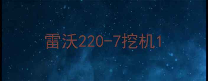 图片 雷沃220-7挖机1