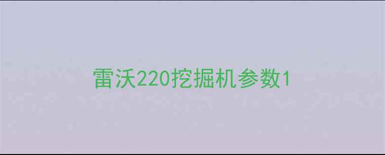 图片 雷沃220挖掘机参数1