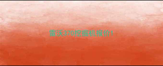 图片 雷沃370挖掘机报价1