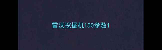 图片 雷沃挖掘机150参数1