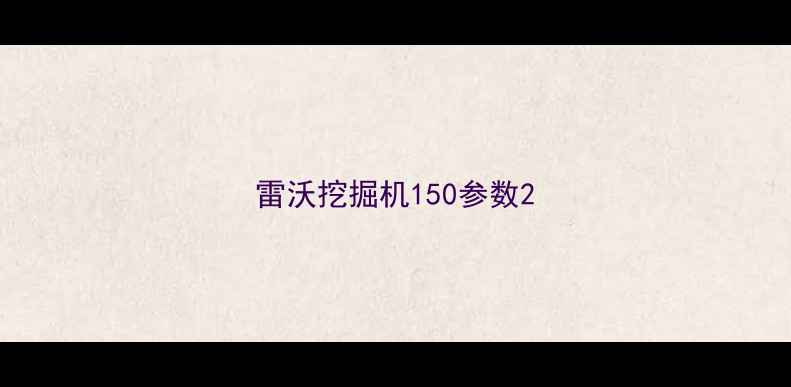 图片 雷沃挖掘机150参数2