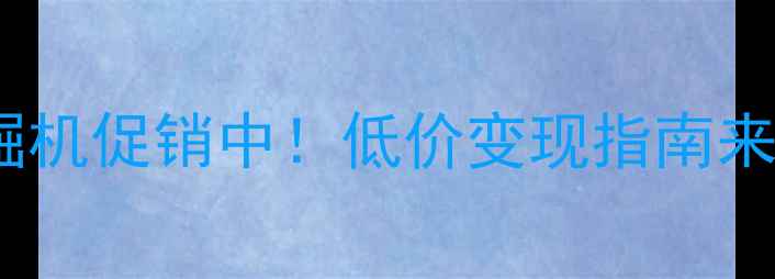 图片 高性价比二手斗山挖掘机促销中！低价变现指南来了，附详细购买攻略1
