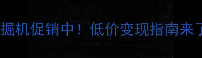 图片 高性价比二手斗山挖掘机促销中！低价变现指南来了，附详细购买攻略2