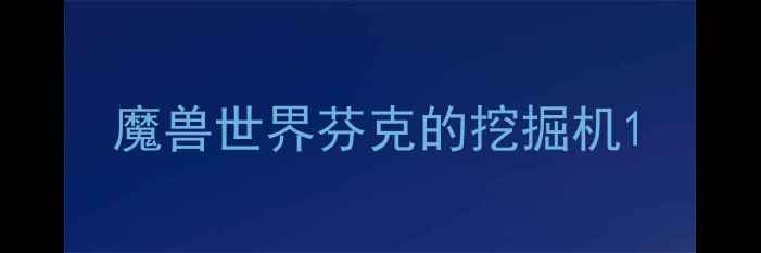 图片 魔兽世界芬克的挖掘机1