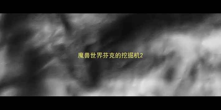 图片 魔兽世界芬克的挖掘机2