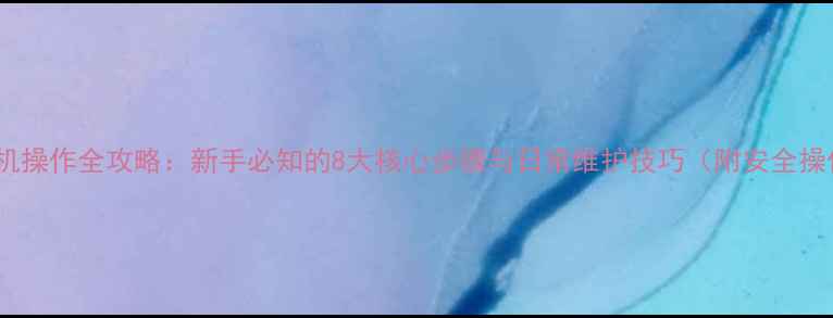 图片 鲁宇装载机操作全攻略：新手必知的8大核心步骤与日常维护技巧（附安全操作规范）1