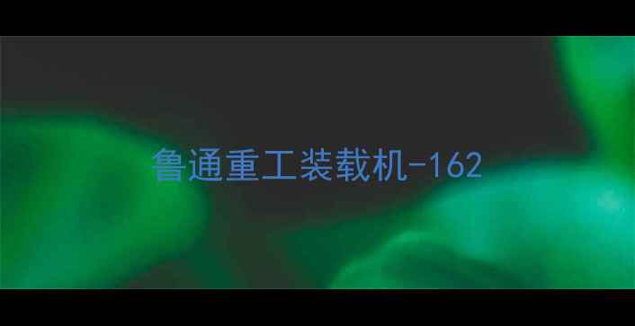 图片 鲁通重工装载机-162