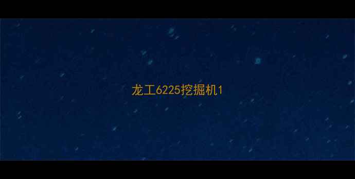 图片 龙工6225挖掘机1