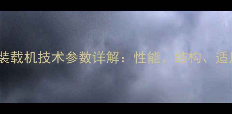 图片 龙工855装载机技术参数详解：性能、结构、适用场景全