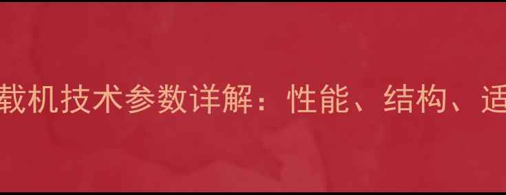 图片 龙工855装载机技术参数详解：性能、结构、适用场景全1
