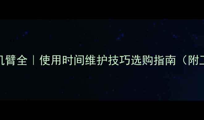图片 🌟60吨挖掘机臂全｜使用时间维护技巧选购指南（附工况对比表）