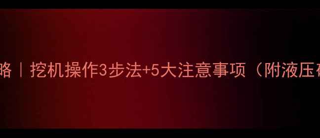 图片 💎风化石破碎全攻略｜挖机操作3步法+5大注意事项（附液压破碎锤选型指南）1