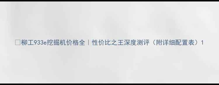 图片 💡柳工933e挖掘机价格全｜性价比之王深度测评（附详细配置表）1