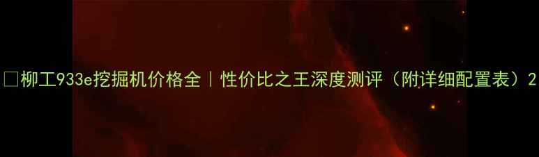 图片 💡柳工933e挖掘机价格全｜性价比之王深度测评（附详细配置表）2