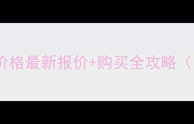图片 💰山重挖掘机价格最新报价+购买全攻略（附避坑指南）1