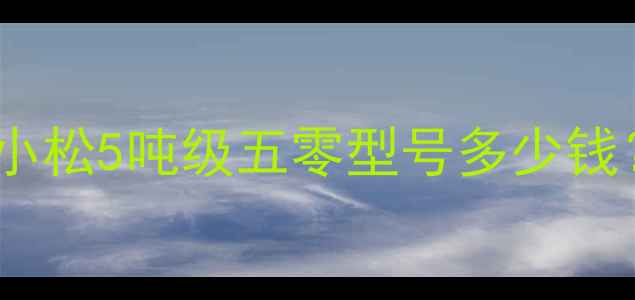 图片 💰挖掘机价格大曝光！小松5吨级五零型号多少钱？附详细配置对比攻略2