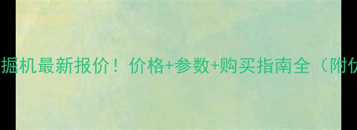 图片 📌卡特60挖掘机最新报价！价格+参数+购买指南全（附优惠信息）1