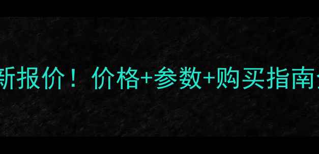 图片 📌卡特60挖掘机最新报价！价格+参数+购买指南全（附优惠信息）2