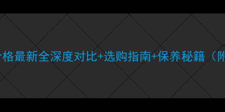 图片 📌徐工L9-60价格最新全深度对比+选购指南+保养秘籍（附详细参数表）