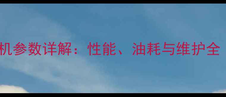 图片 📌日立336挖掘机参数详解：性能、油耗与维护全（附详细数据）