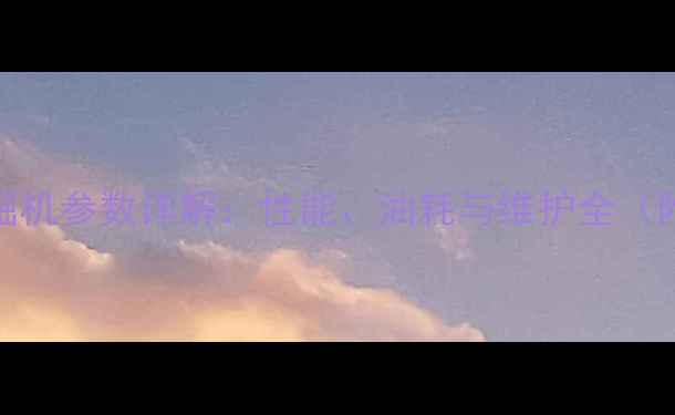 图片 📌日立336挖掘机参数详解：性能、油耗与维护全（附详细数据）1