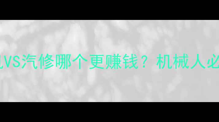 图片 📌最新对比！挖机VS汽修哪个更赚钱？机械人必看职业选择指南1