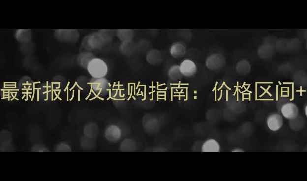 图片 📌混凝土搅拌泵送车最新报价及选购指南：价格区间+核心参数+品牌推荐2