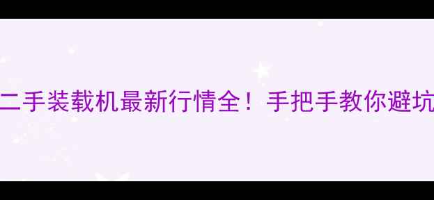 图片 📢西峰50吨二手装载机最新行情全！手把手教你避坑+省钱攻略1