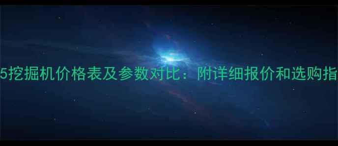 图片 🔥285挖掘机价格表及参数对比：附详细报价和选购指南💰