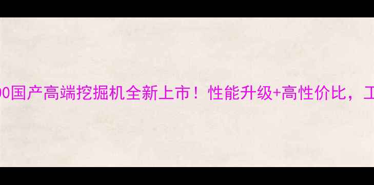 图片 🔥DoosanDH300国产高端挖掘机全新上市！性能升级+高性价比，工程人必看！2