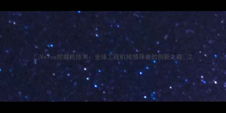 图片 🔥Volvo挖掘机技术：全球工程机械领导者的创新之路💥2