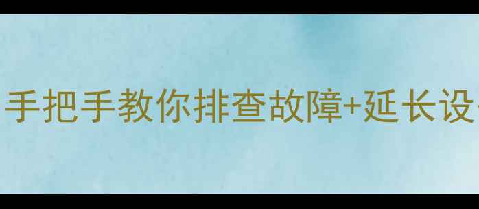 图片 🔥三一挖机A灯亮起？手把手教你排查故障+延长设备寿命的终极指南💡1