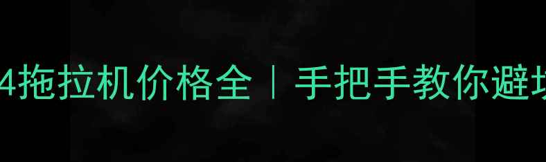 图片 🔥二手284拖拉机价格全｜手把手教你避坑捡漏💰1