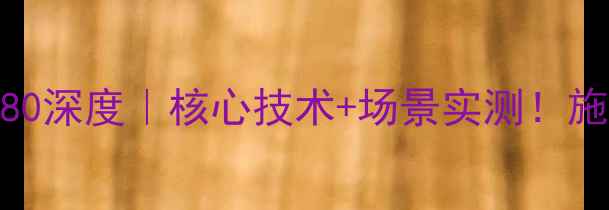 图片 🔥利勃海尔挖掘机80深度｜核心技术+场景实测！施工党必看硬核指南