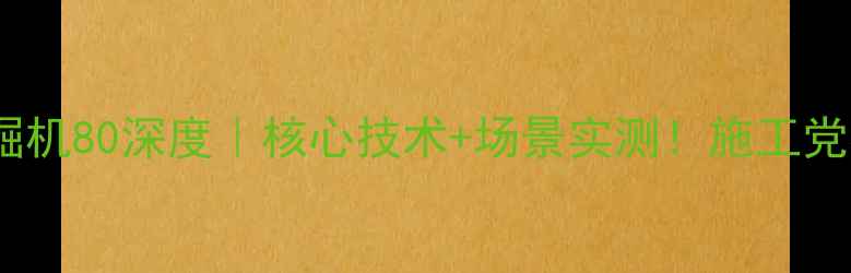图片 🔥利勃海尔挖掘机80深度｜核心技术+场景实测！施工党必看硬核指南1