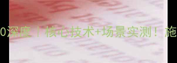 图片 🔥利勃海尔挖掘机80深度｜核心技术+场景实测！施工党必看硬核指南2