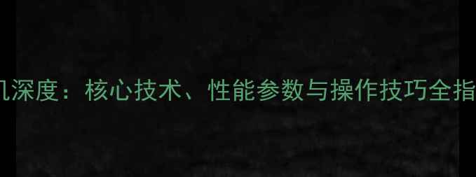 图片 🔥卡特彼勒反铲挖掘机深度：核心技术、性能参数与操作技巧全指南（附选购建议）🔥2
