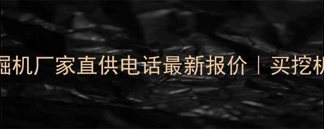 图片 🔥宁波斗山挖掘机厂家直供电话最新报价｜买挖机必看全攻略🔥
