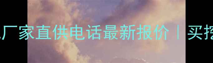图片 🔥宁波斗山挖掘机厂家直供电话最新报价｜买挖机必看全攻略🔥2