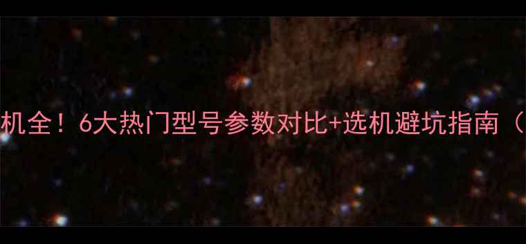 图片 🔥小松挖掘机发动机全！6大热门型号参数对比+选机避坑指南（附真实作业场景）