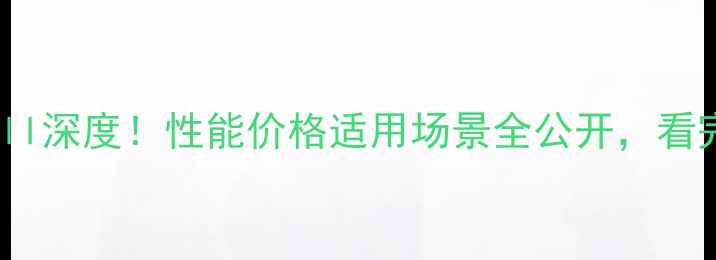 图片 🔥山工装载机F-ll深度！性能价格适用场景全公开，看完再买不踩坑！1