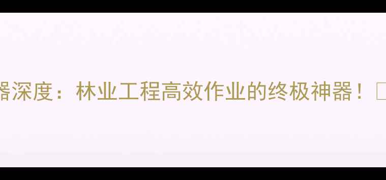 图片 🔥徐工轮式挖掘机夹木器深度：林业工程高效作业的终极神器！💡核心技术+应用场景全1