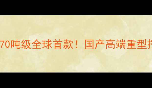 图片 🔥徐工集团发布270吨级全球首款！国产高端重型挖掘机震撼登场🔥