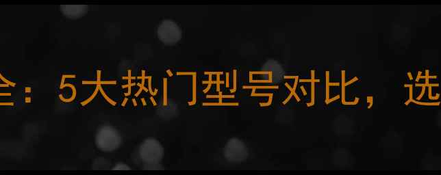 图片 🔥微型挖机型号全：5大热门型号对比，选购必看指南！🔥1