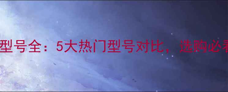 图片 🔥微型挖机型号全：5大热门型号对比，选购必看指南！🔥2