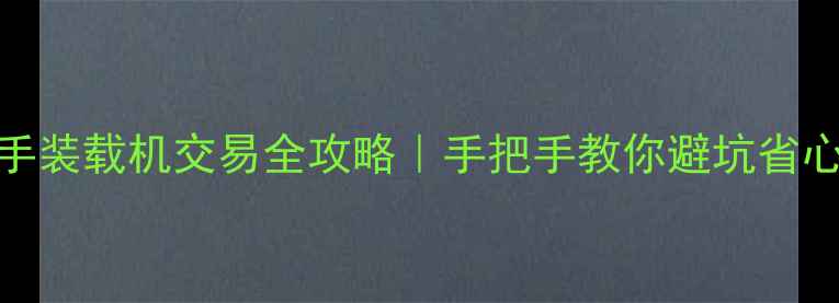 图片 🔥惠州二手装载机交易全攻略｜手把手教你避坑省心买好车🔥