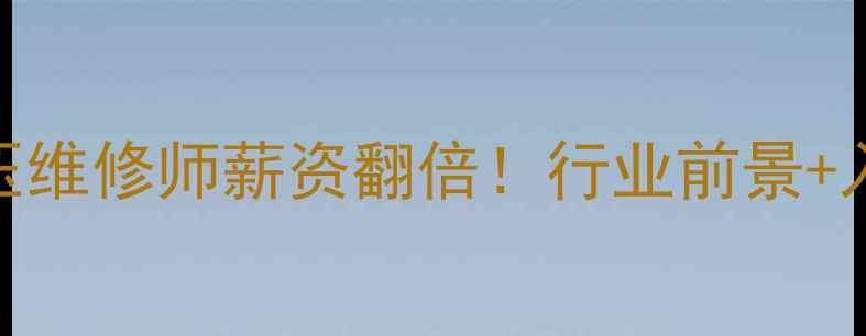 图片 🔥挖机液压维修师薪资翻倍！行业前景+入行指南全