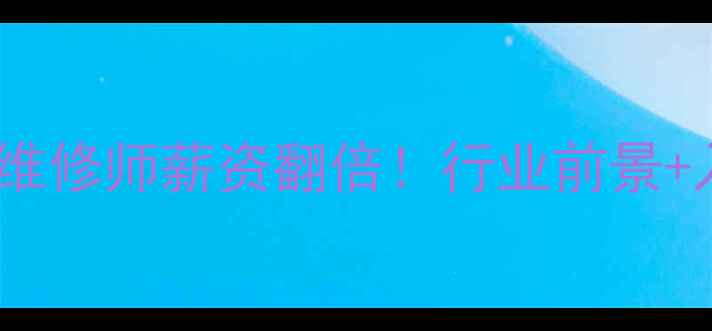 图片 🔥挖机液压维修师薪资翻倍！行业前景+入行指南全1