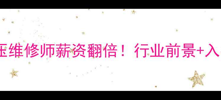 图片 🔥挖机液压维修师薪资翻倍！行业前景+入行指南全2