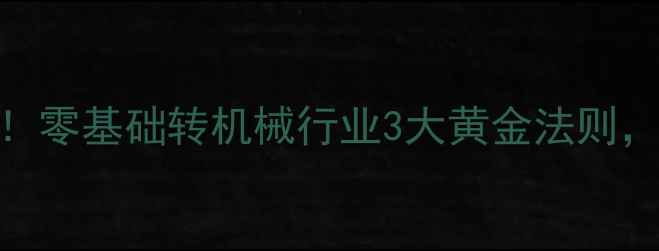 图片 🔥挖机转行必看！零基础转机械行业3大黄金法则，月入3万+的秘诀